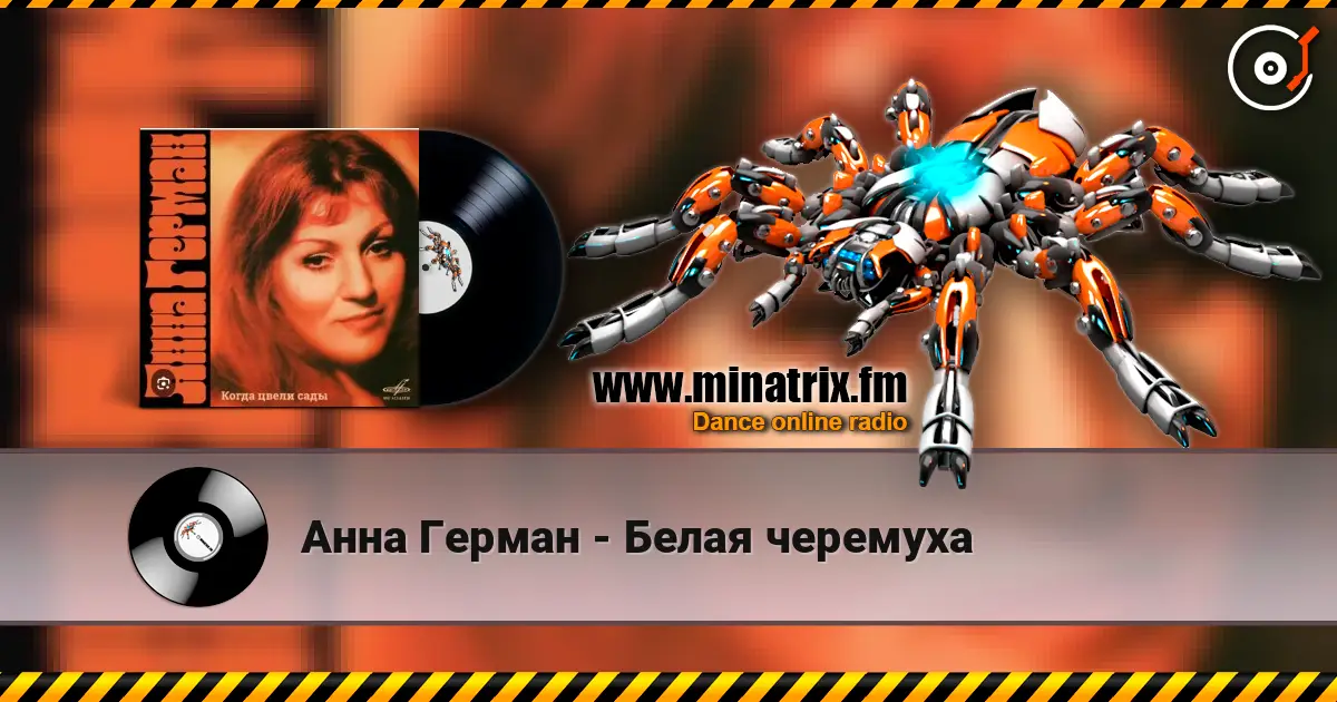 Анна Герман - Белая черемуха 高品质在线收听 | Minatrix.FM