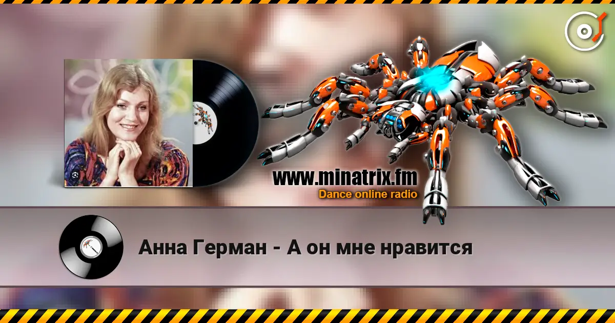 Анна Герман - А он мне нравится 高品质在线收听 | Minatrix.FM