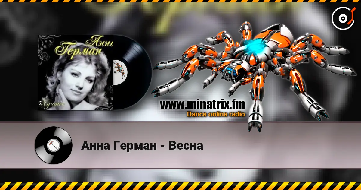 Анна Герман - Весна 高品质在线收听 | Minatrix.FM