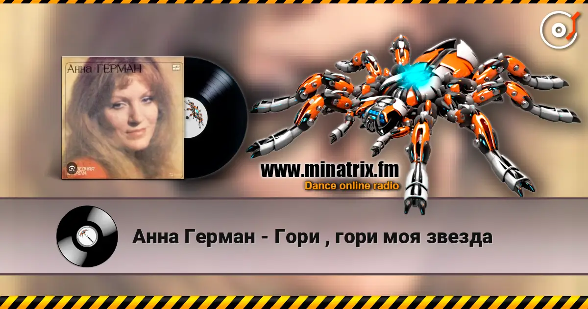 Анна Герман - Гори , гори моя звезда 高品质在线收听 | Minatrix.FM