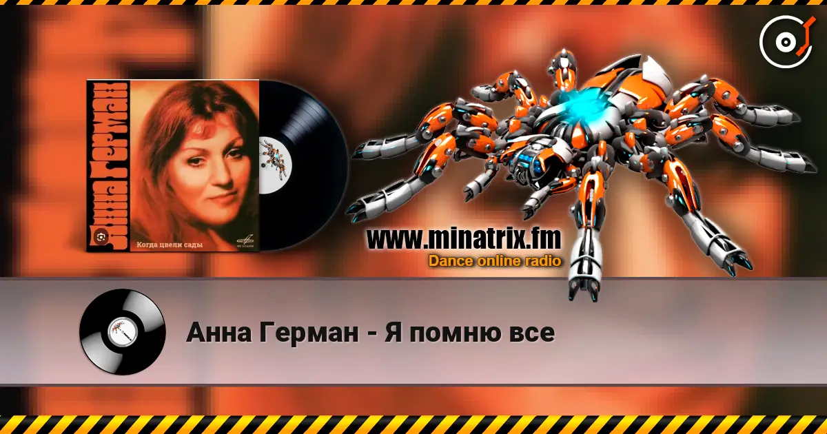 Анна Герман - Я помню все 高品质在线收听 | Minatrix.FM
