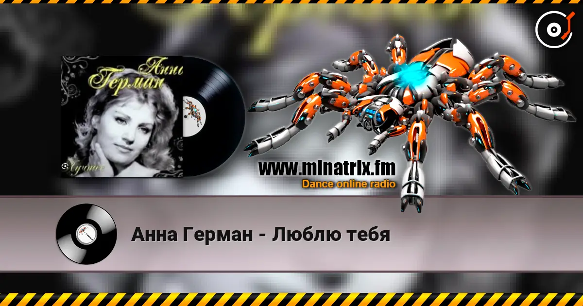 Анна Герман - Люблю тебя 高品质在线收听 | Minatrix.FM