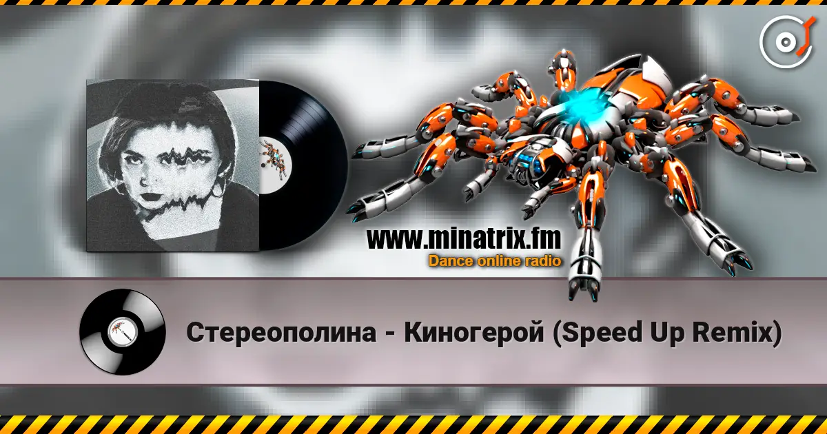 Стереополина - Киногерой (Speed Up Remix) 高品质在线收听 | Minatrix.FM