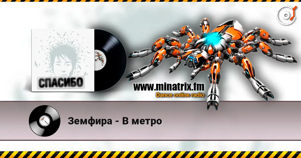 Земфира - В метро 高品质在线收听 | Minatrix.FM