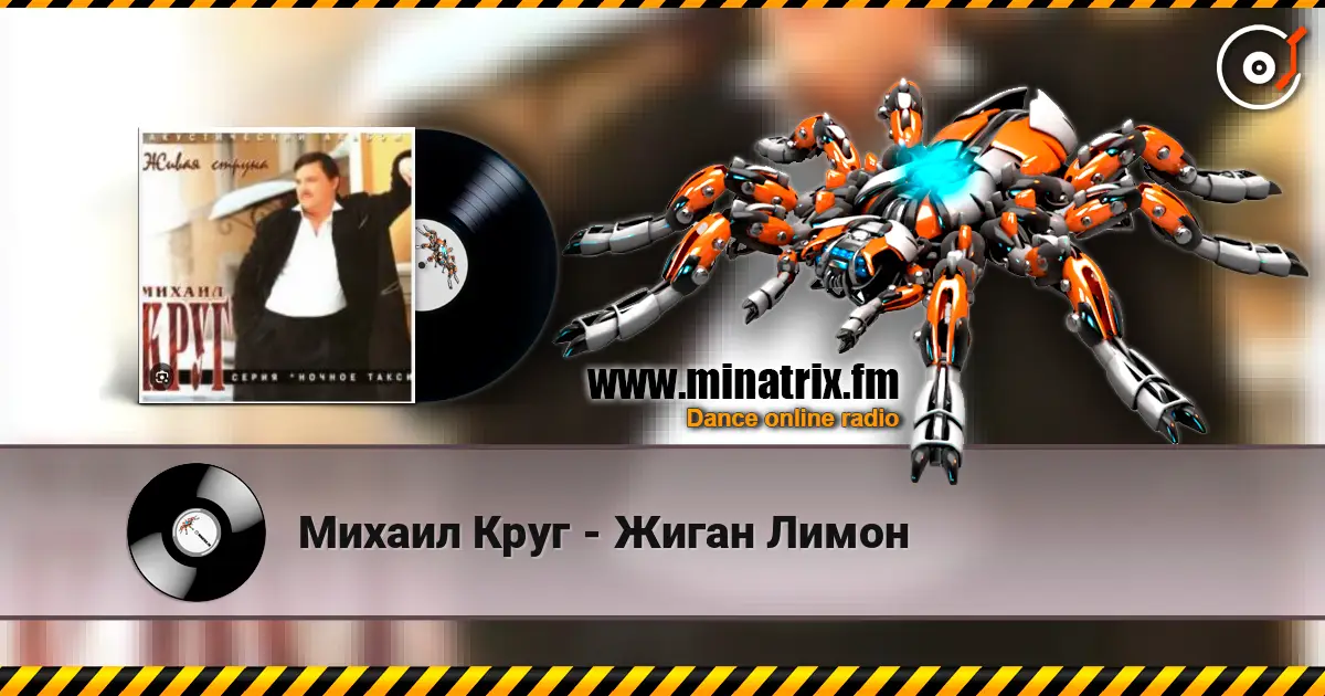 Михаил Круг - Жиган Лимон 高品质在线收听 | Minatrix.FM
