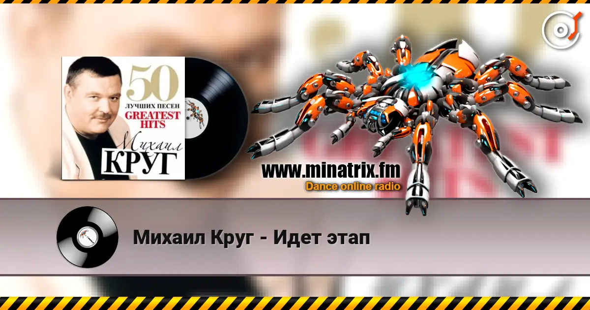 Михаил Круг - Идет этап 高品质在线收听 | Minatrix.FM