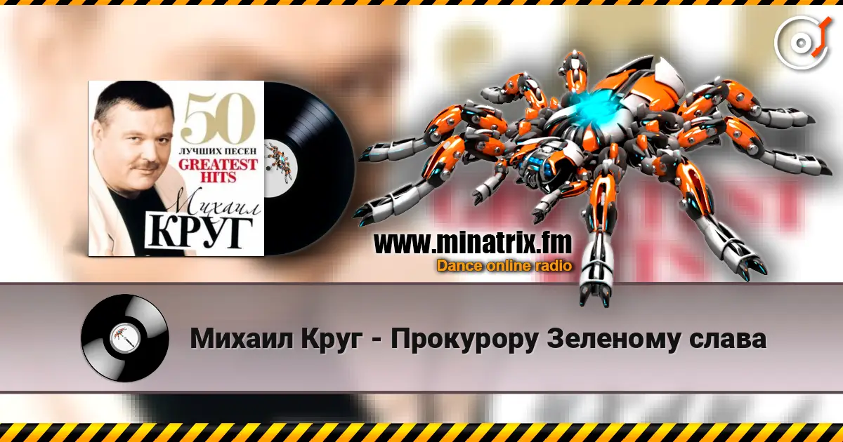 Михаил Круг - Прокурору Зеленому слава 高品质在线收听 | Minatrix.FM