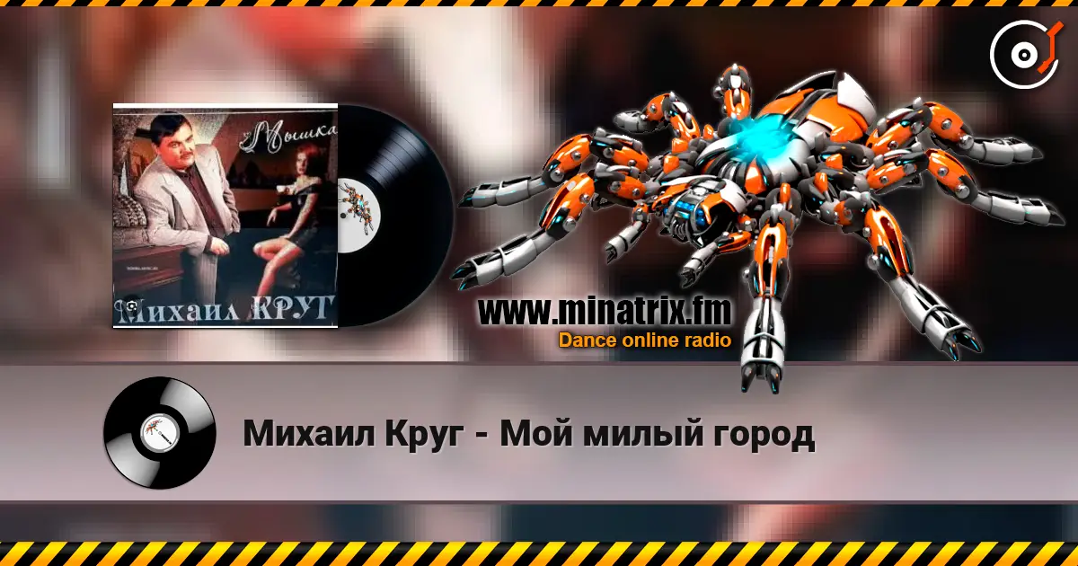 Михаил Круг - Мой милый город 高品质在线收听 | Minatrix.FM
