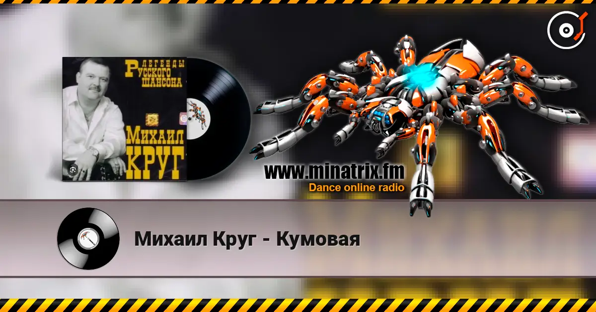 Михаил Круг - Кумовая 高品质在线收听 | Minatrix.FM