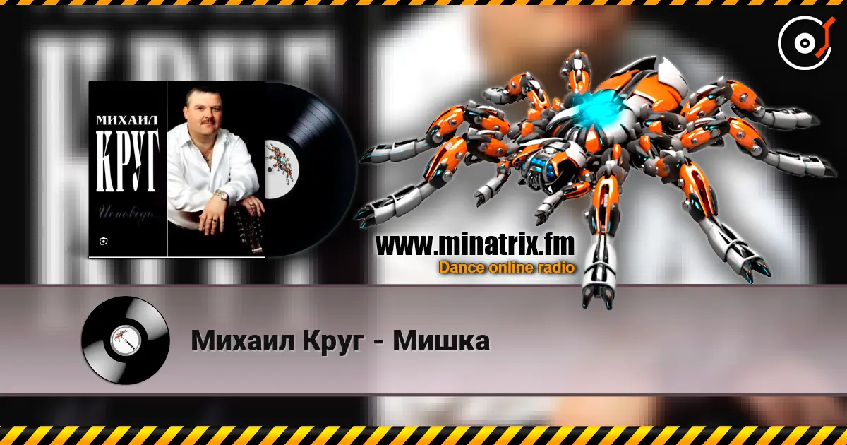 Михаил Круг - Мишка 高品质在线收听 | Minatrix.FM