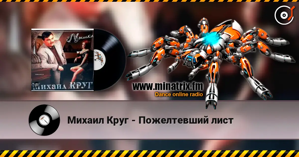 Михаил Круг - Пожелтевший лист 高品质在线收听 | Minatrix.FM
