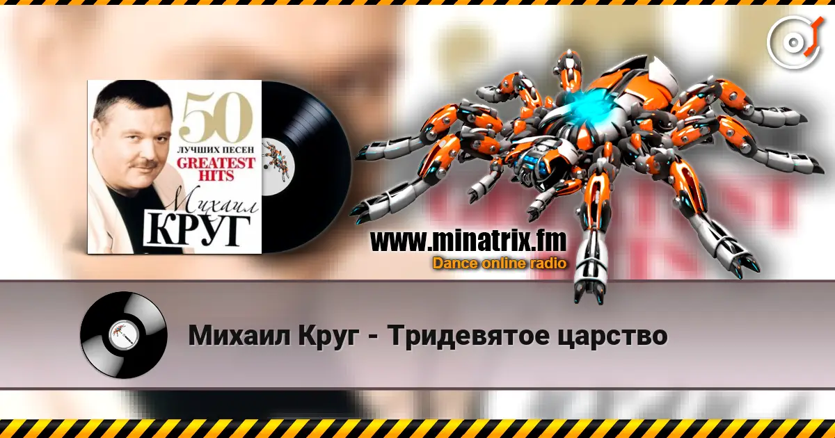 Михаил Круг - Тридевятое царство 高品质在线收听 | Minatrix.FM