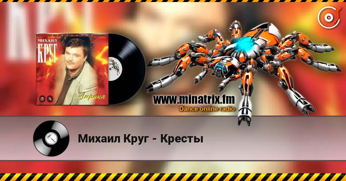 Михаил Круг - Кресты 高品质在线收听 | Minatrix.FM
