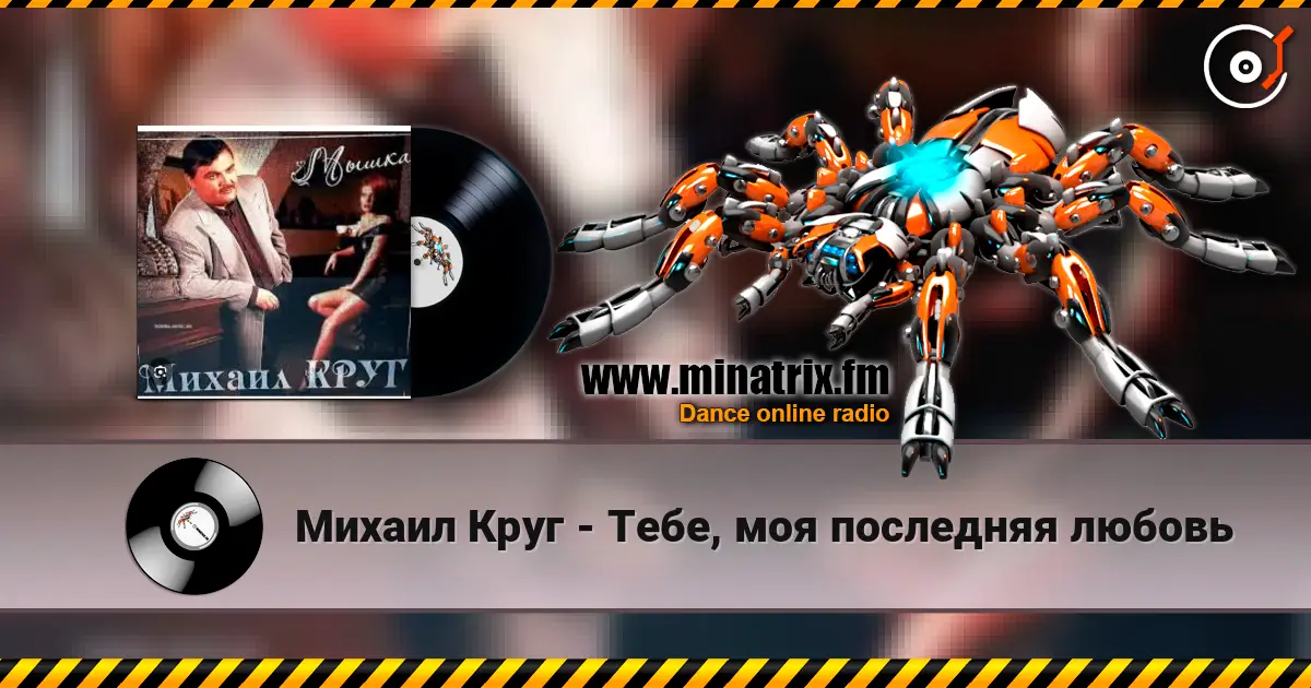Михаил Круг - Тебе, моя последняя любовь 高品质在线收听 | Minatrix.FM