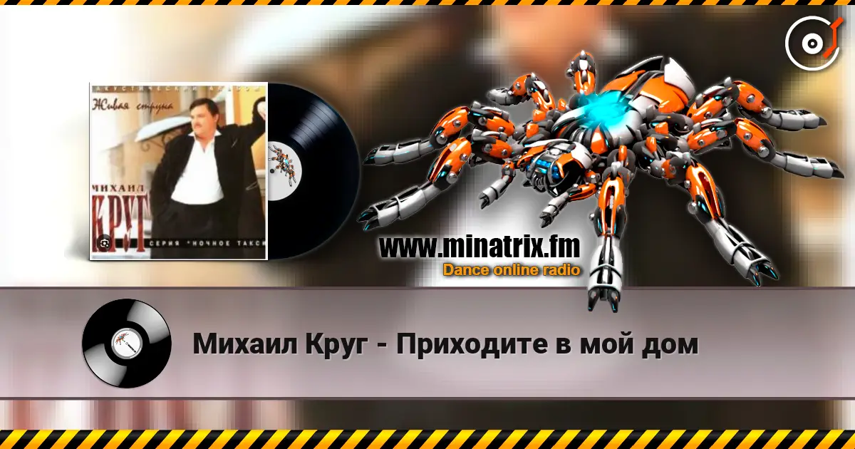 Михаил Круг - Приходите в мой дом 高品质在线收听 | Minatrix.FM