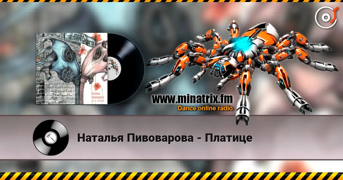 Наталья Пивоварова - Платице 高品质在线收听 | Minatrix.FM