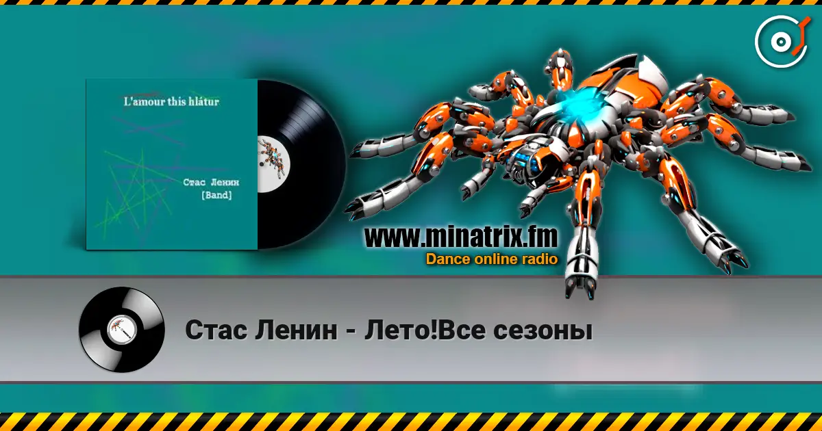 Стас Ленин - Лето!Все сезоны 高品质在线收听 | Minatrix.FM