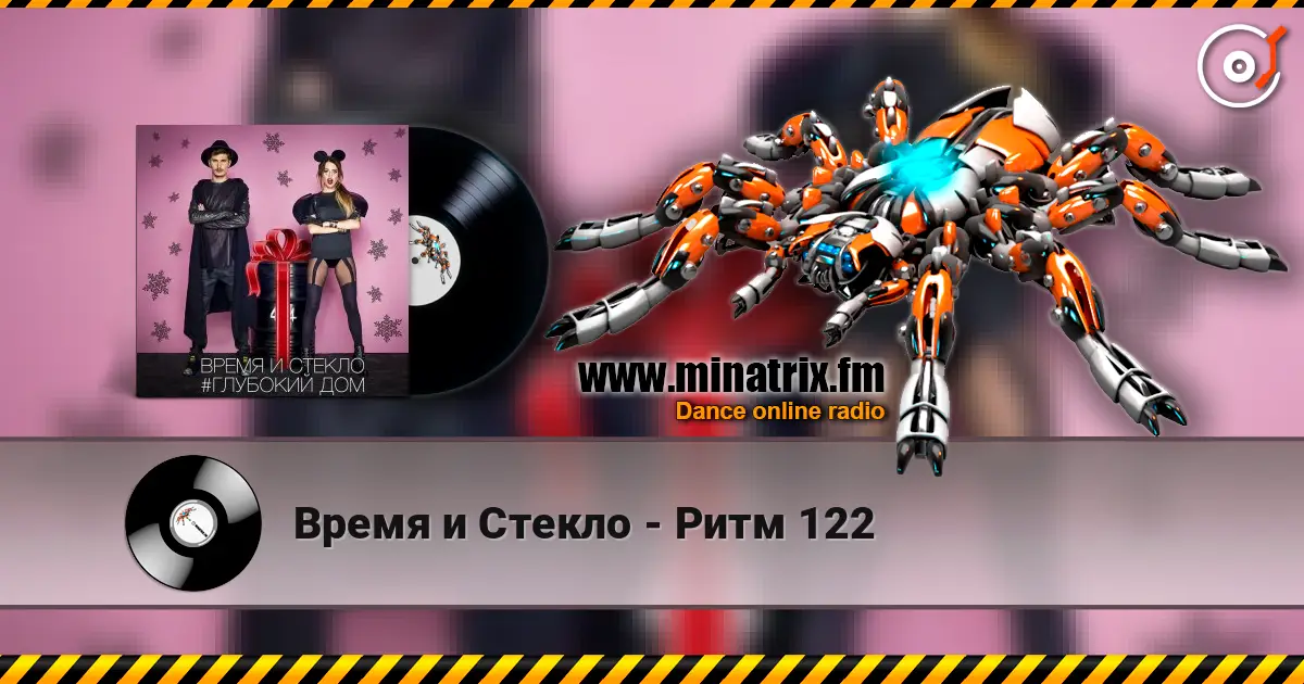 Время и Стекло - Ритм 122 高品质在线收听 | Minatrix.FM