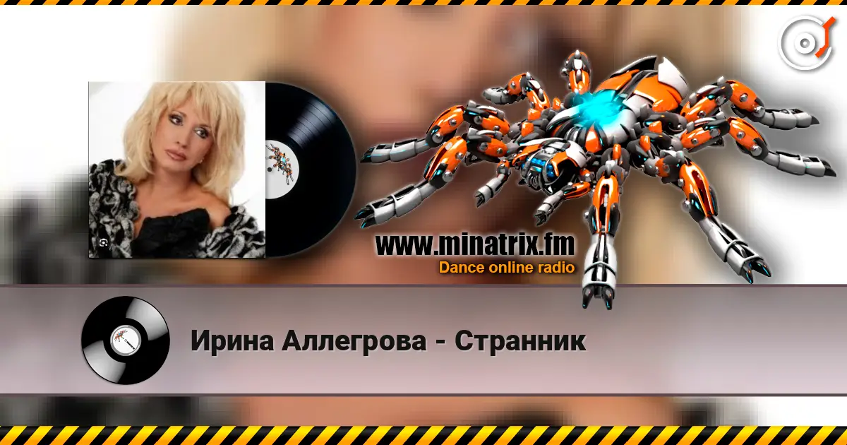 Ирина Аллегрова - Странник 高品质在线收听 | Minatrix.FM