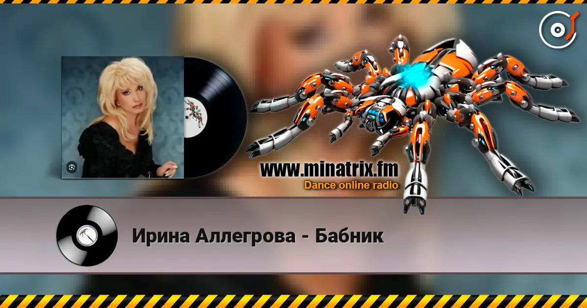 Ирина Аллегрова - Бабник 高品质在线收听 | Minatrix.FM