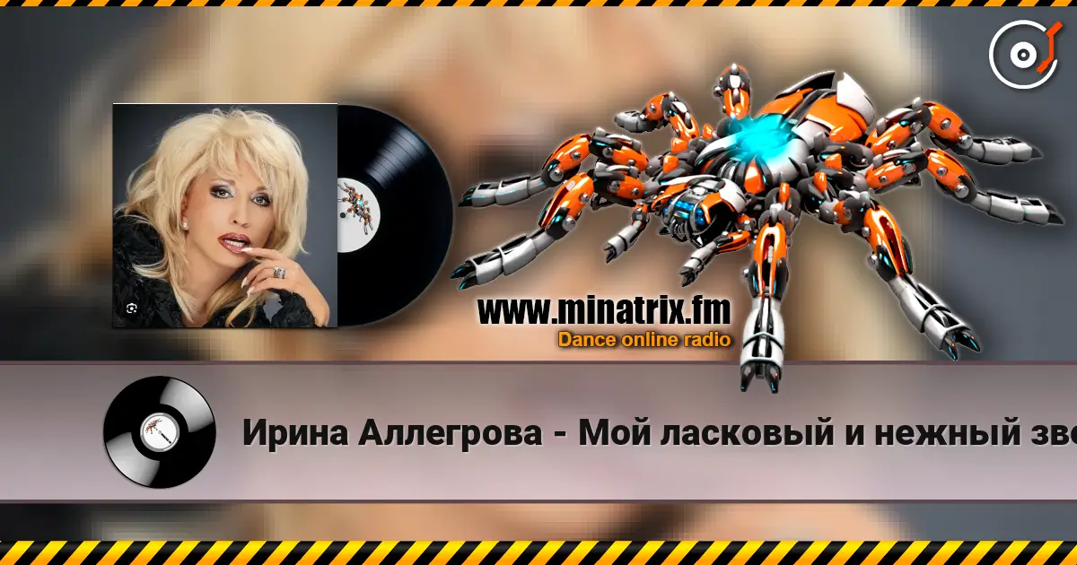 Ирина Аллегрова - Мой ласковый и нежный зверь listen online in high quality | Minatrix.FM