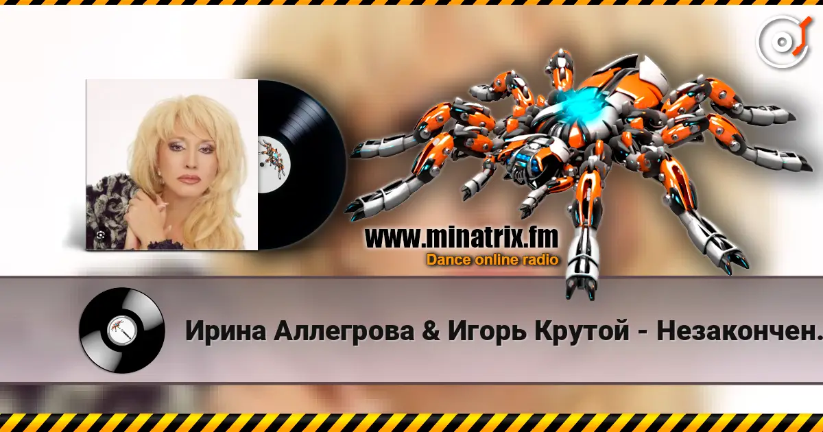 Ирина Аллегрова & Игорь Крутой - Незаконченный роман 高品质在线收听 | Minatrix.FM