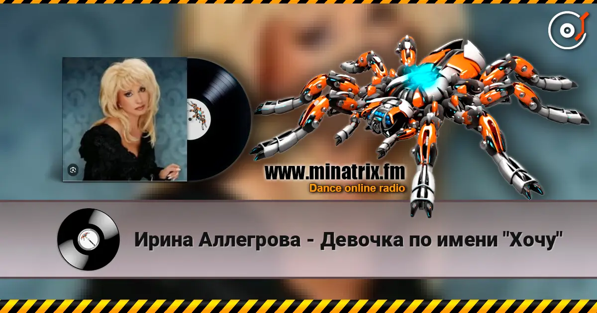 Ирина Аллегрова - Девочка по имени "Хочу" 高品质在线收听 | Minatrix.FM