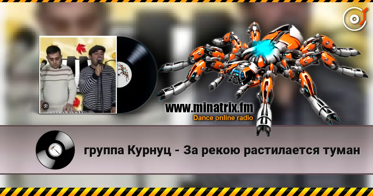 группа Курнуц - За рекою растилается туман listen online in high quality | Minatrix.FM