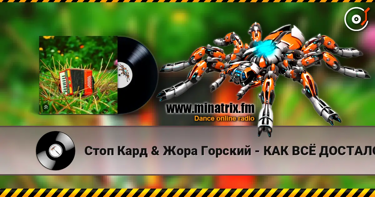 Стоп Кард & Жора Горский - КАК ВСЁ ДОСТАЛО 高品质在线收听 | Minatrix.FM