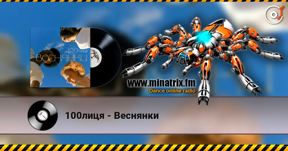 100лиця - Веснянки 高品质在线收听 | Minatrix.FM