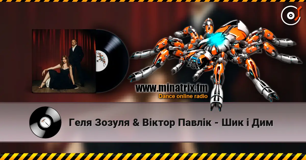 Геля Зозуля & Віктор Павлік - Шик і Дим listen online in high quality | Minatrix.FM