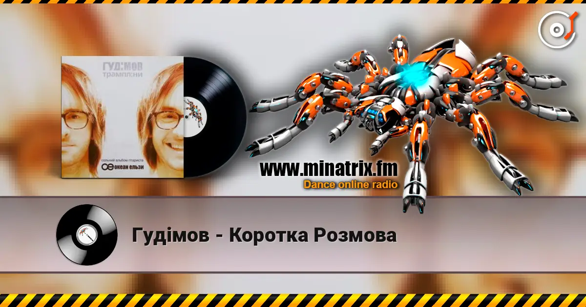 Гудiмов - Коротка Розмова 高品质在线收听 | Minatrix.FM
