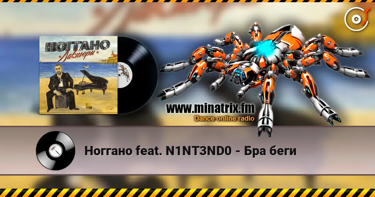 Ноггано feat. N1NT3ND0 - Бра беги 高品质在线收听 | Minatrix.FM