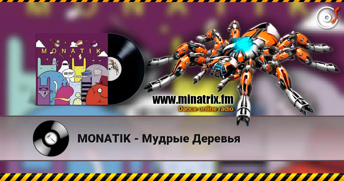 MONATIK - Мудрые Деревья 高品质在线收听 | Minatrix.FM
