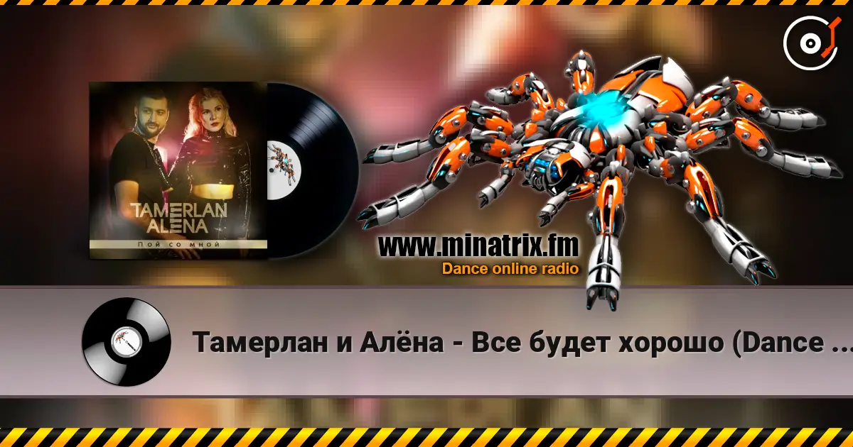 Тамерлан и Алёна - Все будет хорошо (Dance Remix) 高品质在线收听 | Minatrix.FM