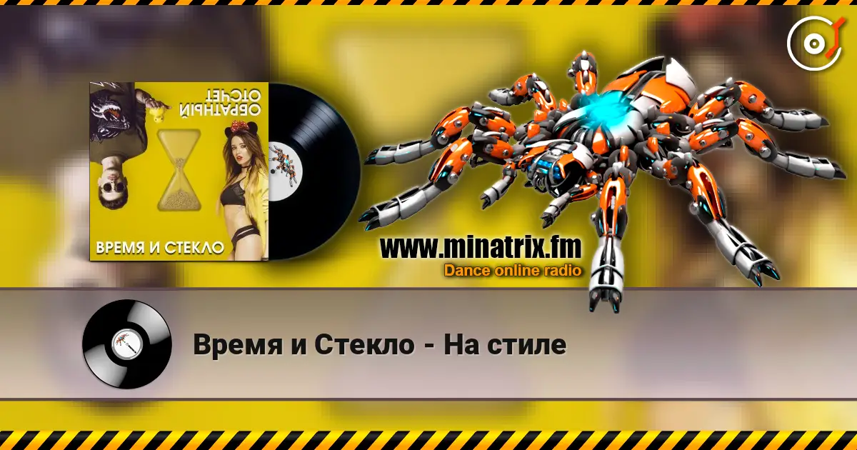 Время и Стекло - На cтиле 高品质在线收听 | Minatrix.FM