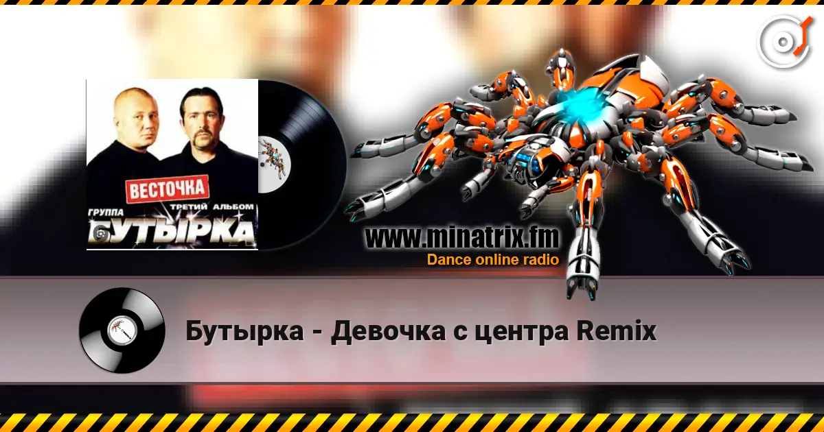 Бутырка - Девочка с центра Remix 高品质在线收听 | Minatrix.FM