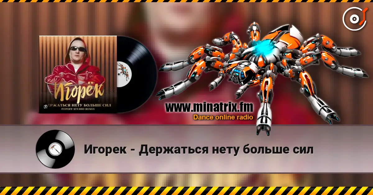 Игорек - Держаться нету больше сил 高品质在线收听 | Minatrix.FM