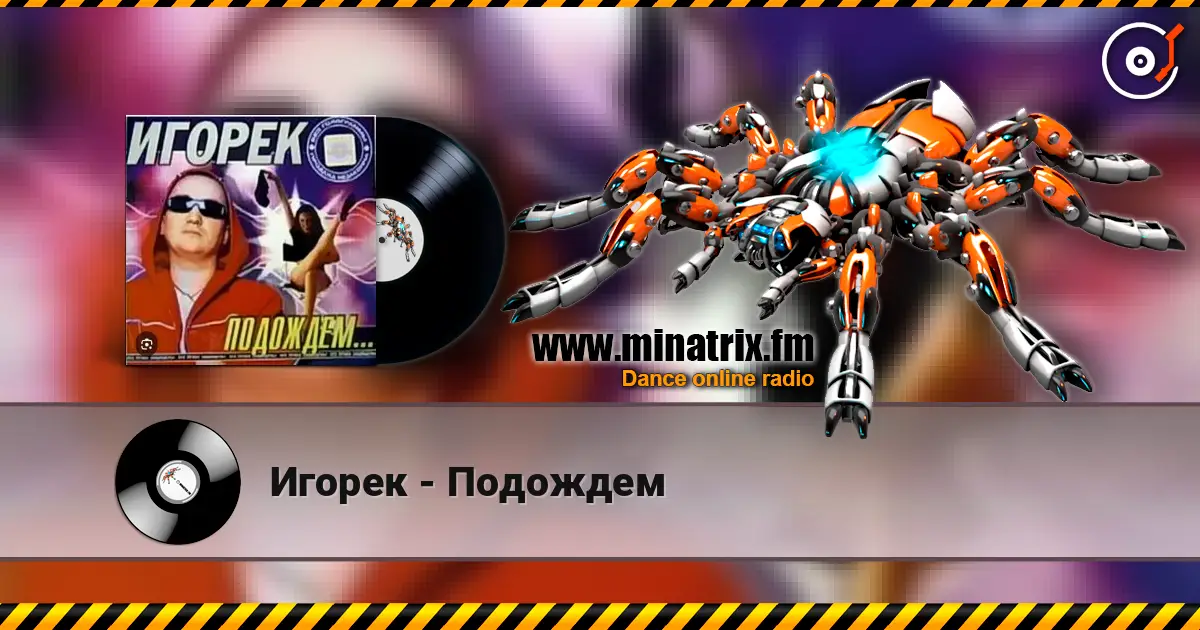 Игорек - Подождем 高品质在线收听 | Minatrix.FM