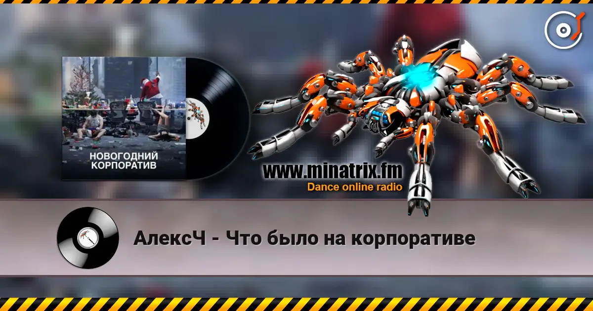 АлексЧ - Что было на корпоративе 高品质在线收听 | Minatrix.FM