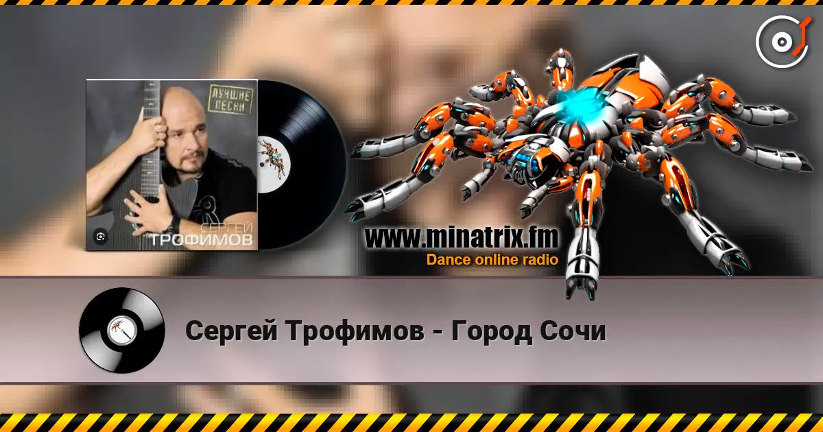 Сергей Трофимов - Город Сочи 高品质在线收听 | Minatrix.FM
