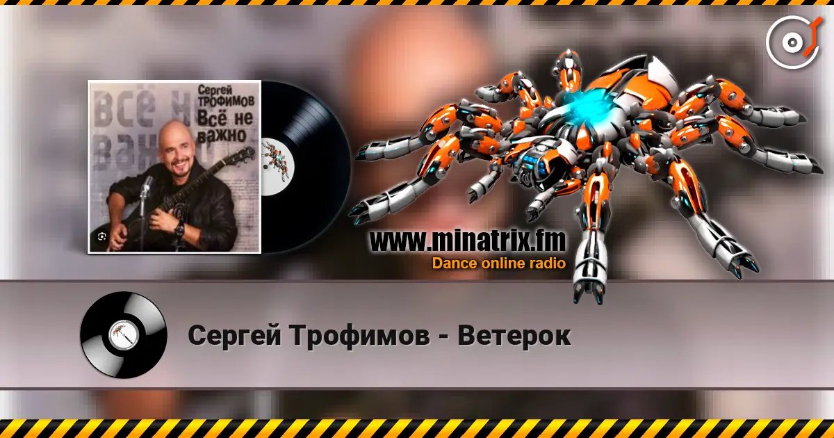 Сергей Трофимов - Ветерок 高品质在线收听 | Minatrix.FM