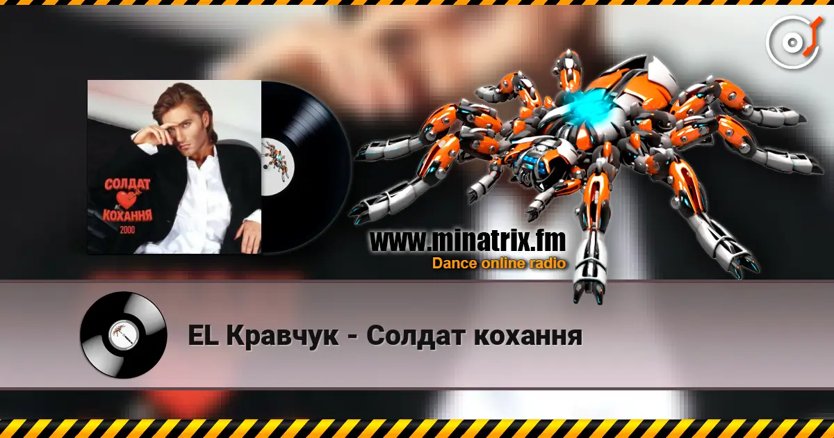 EL Кравчук - Солдат кохання 高品质在线收听 | Minatrix.FM
