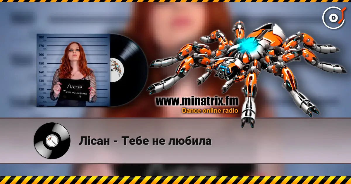 Лісан - Тебе не любила 高品质在线收听 | Minatrix.FM