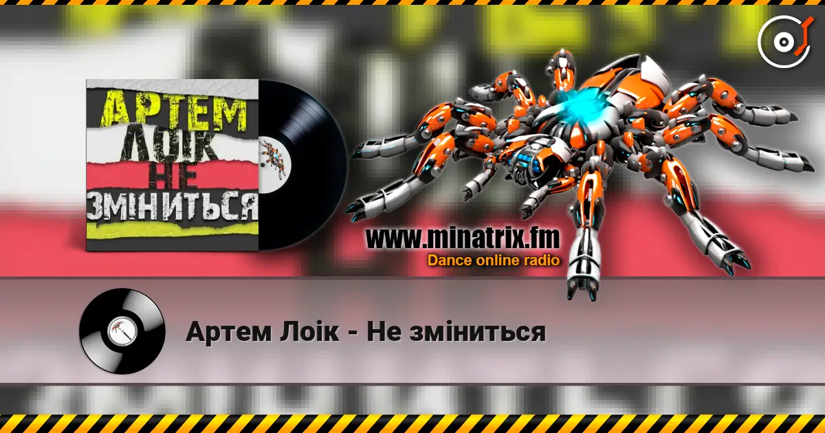 Артем Лоік - Не зміниться 高品质在线收听 | Minatrix.FM