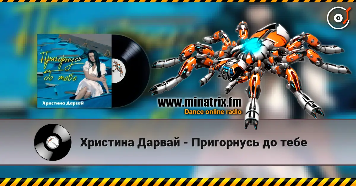 Христина Дарвай - Пригорнусь до тебе 高品质在线收听 | Minatrix.FM