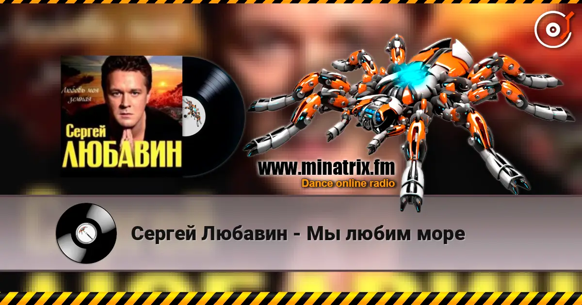 Сергей Любавин - Мы любим море 高品质在线收听 | Minatrix.FM