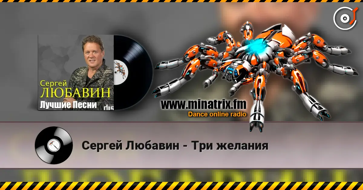 Сергей Любавин - Три желания 高品质在线收听 | Minatrix.FM