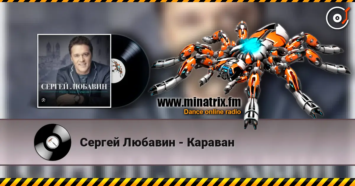 Сергей Любавин - Караван 高品质在线收听 | Minatrix.FM