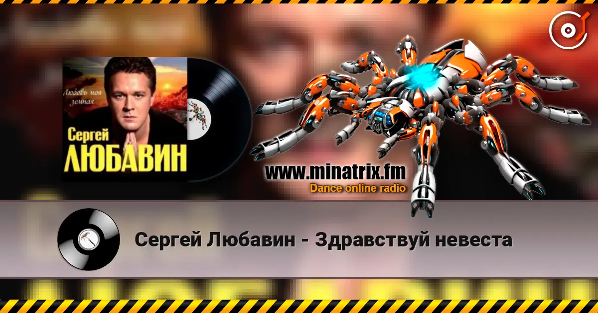 Сергей Любавин - Здравствуй невеста 高品质在线收听 | Minatrix.FM